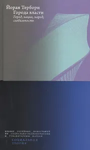 Города власти. Город, нация, народ, глобальность