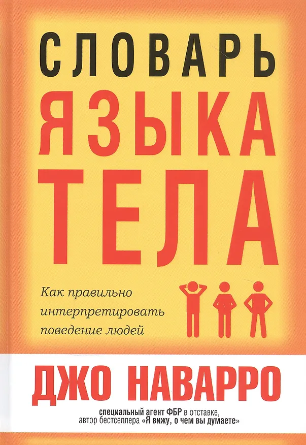 Книга Словарь языка тела (Джо Наварро) — 1