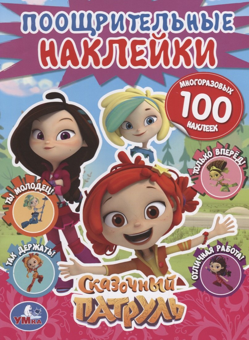 

Сказочный патруль. Поощрительные наклейки
