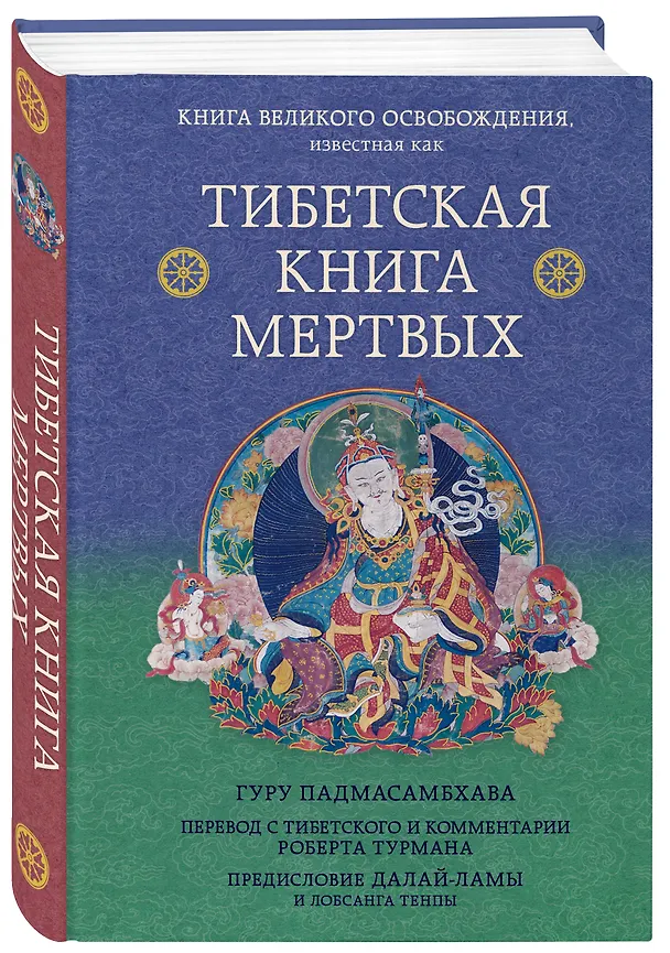 Книга Тибетская книга мертвых. Предисловие Далай-ламы и Лобсанга Тенпы () — 4
