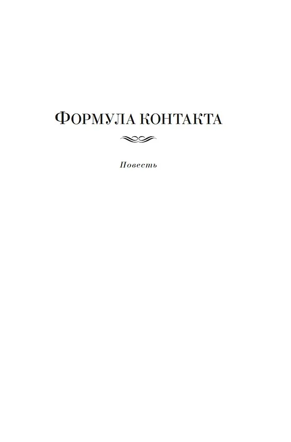 Книга Формула контакта (Ольга Ларионова) — 13