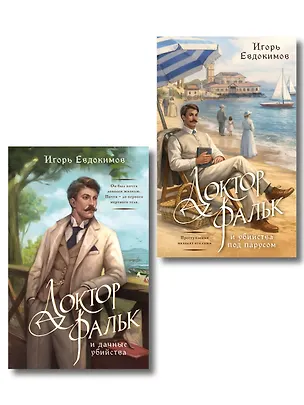 Книга Комплект из 2-х книг. Доктор Фальк и дачные убийства + Доктор Фальк и убийства под парусом (Игорь Евдокимов)