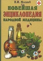 Золотая книга народной медицины. 19-е изд. — 2129633 — 1