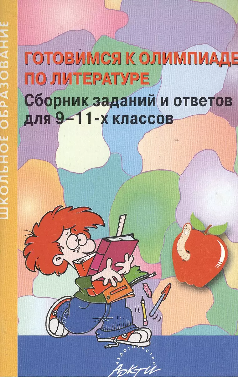 Готовимся к олимпиаде по литературе. Сборник заданий и ответов для 9-11-х  классов - купить книгу с доставкой в интернет-магазине «Читай-город». ISBN:  978-5-89-415649-1