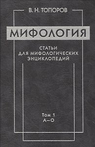 Мифология. Статьи для мифологических энциклопедий. Том 1 А-О (комплект из 2 книг)