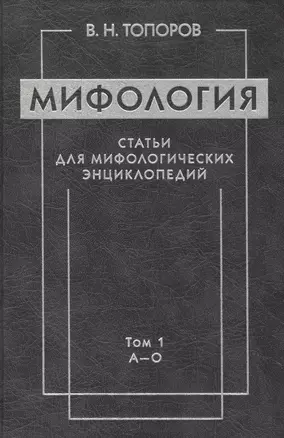 Мифология. Статьи для мифологических энциклопедий. Том 1 А-О (комплект из 2 книг) — 2469897 — 1