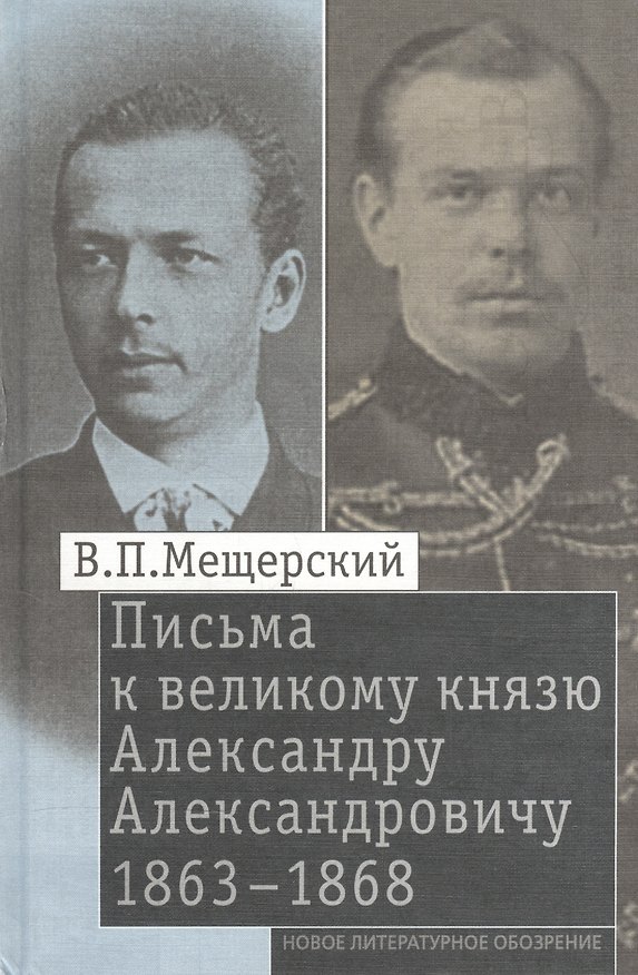 Книга Письма к великому князю Александру Александровичу 1863-1868 (Мещерский) (Владимир Мещерский) — 1