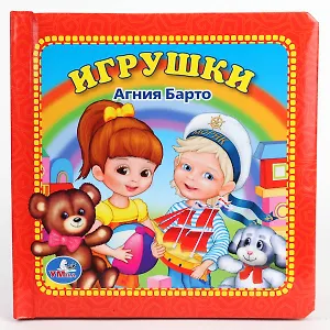 Игрушки. Книга в Пухлой Обложке.