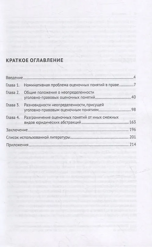 Книга Природа неопределенности оценочных понятий уголовного закона. Монография (Дамир Касимов) — 2