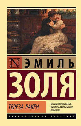 Книга Тереза Ракен (Эмиль Золя)