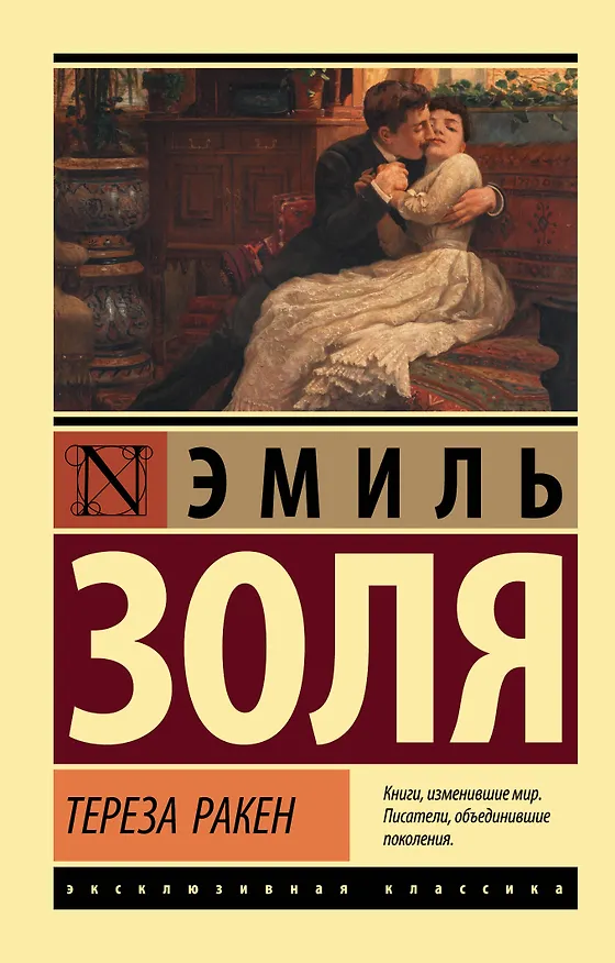 Книга Тереза Ракен (Эмиль Золя) — 1