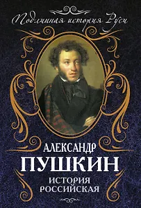 История Российская