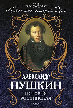 Книга История Российская (Александр Пушкин)