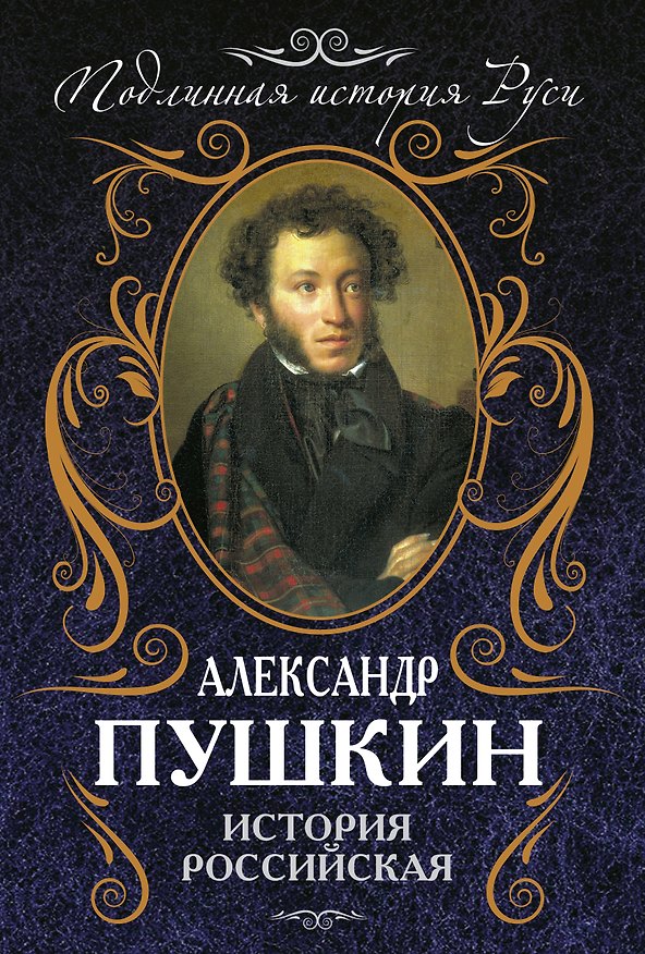 Книга История Российская (Александр Пушкин) — 1