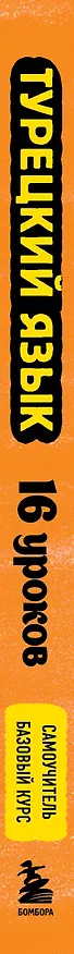 Книга Турецкий язык, 16 уроков. Базовый курс (Дмитрий Петров) — 6
