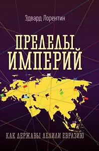 Пределы империй. Как державы делили Евразию