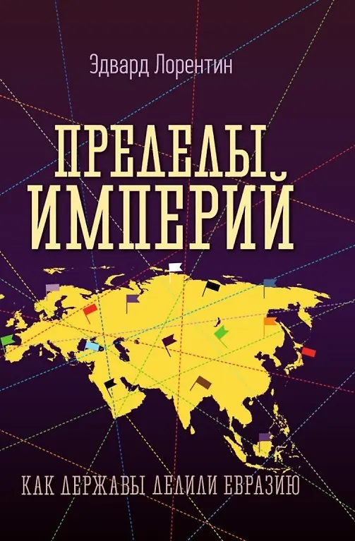 Книга Пределы империй. Как державы делили Евразию (Эдвард Лорентин) — 1