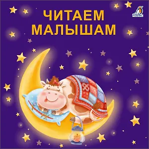 Читаем малышам