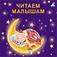 Читаем малышам — 2777313 — 1