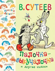 Палочка-выручалочка и другие сказки