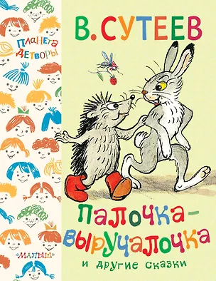 Книга Палочка-выручалочка и другие сказки (Владимир Сутеев)