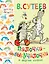 Палочка-выручалочка и другие сказки — 2554803 — 1