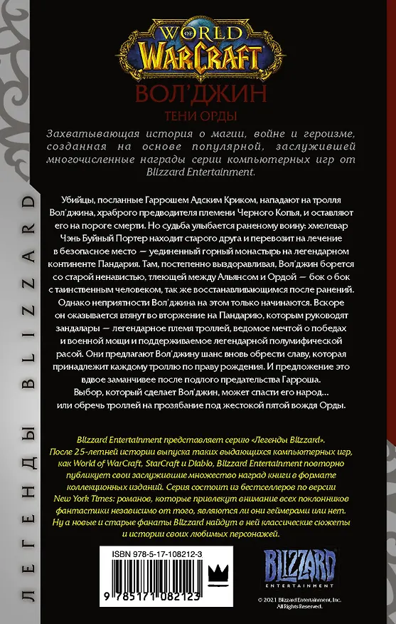 Книга World of Warcraft. Вол'джин. Тени Орды (Майкл Стэкпол) — 2