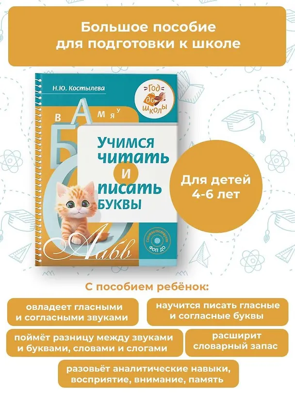 Книга Учимся читать и писать буквы (Наталия Костылева) — 5