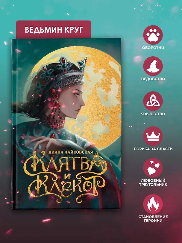 Книга Клятва и клёкот (Диана Чайковская) — 8