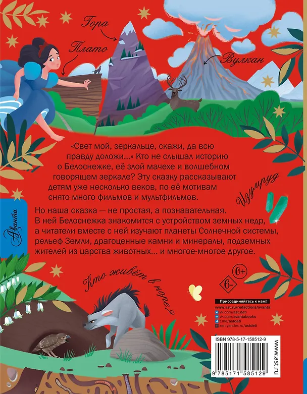 Книга Белоснежка и тайны Земли (Дарья Мультановская) — 2