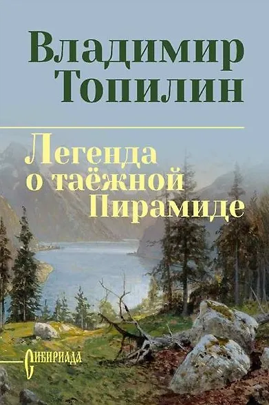 Книга Легенда о таёжной Пирамиде: роман (Владимир Топилин) — 1