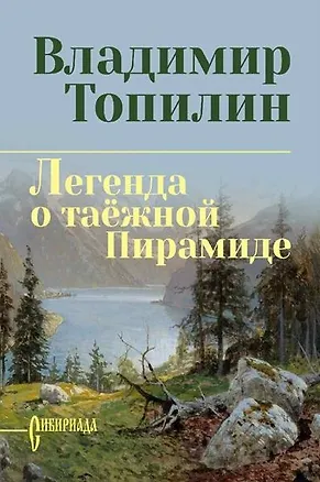 Книга Легенда о таёжной Пирамиде: роман (Владимир Топилин)