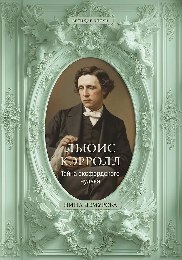 Книга Льюис Кэрролл. Тайна оксфордского чудака (Нина Демурова) — 1