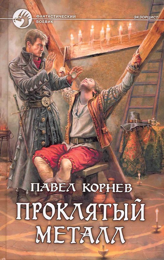 Книга Проклятый металл: фантастический роман. (Павел Корнев) — 1