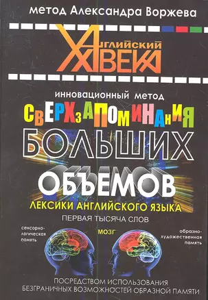 Инновационный метод сверхзапоминания больших объемов лексики английского языка. — 2352732 — 1