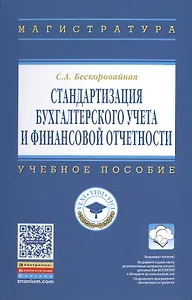 Стандартизация бухгалтерского учета и финансовой отчетности