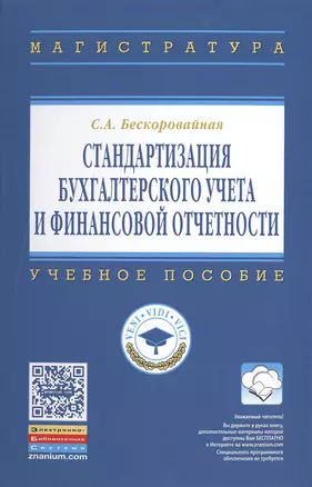 Стандартизация бухгалтерского учета и финансовой отчетности — 2490051 — 1