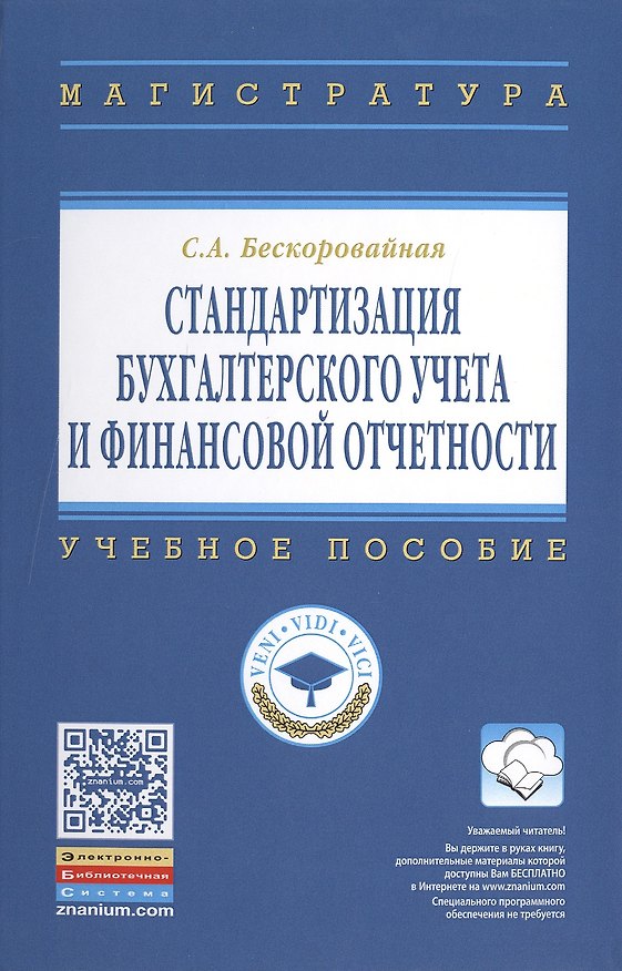 Книга Стандартизация бухгалтерского учета и финансовой отчетности () — 1