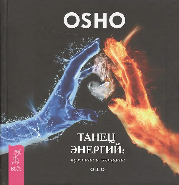 Книга Танец энергий: мужчина и женщина (Ошо) — 1
