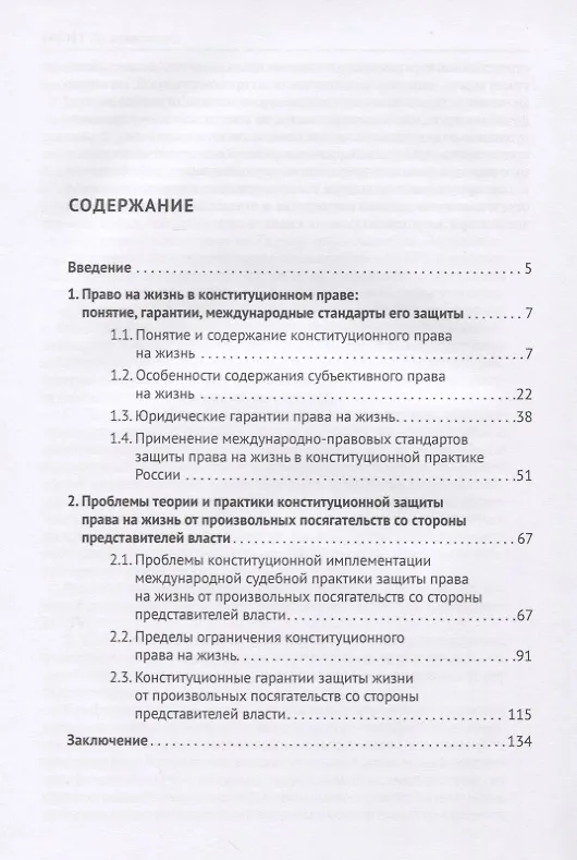 Книга Конституционная защита права на жизнь от произвольных посягательств со стороны представителей власти. Монография (Георгий Романовский) — 2