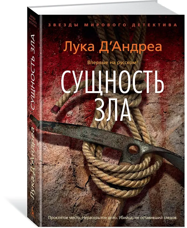 Книга Сущность зла (Лука Д'Андреа) — 2