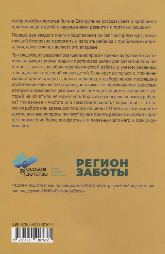 Книга Техника кормления детей с нарушениями развития. Практическое пособие (Галина Сафиуллина) — 2