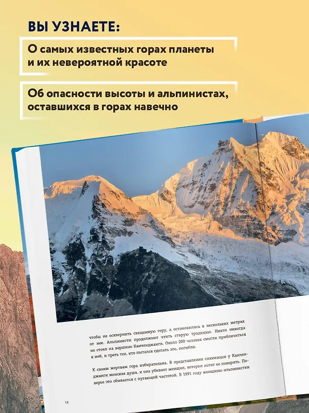 Книга Вершины мира. Самые красивые и опасные горы на Земле (Наталья Якубова) — 8