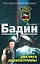 Два часа до катастрофы (Спецназ). Бадин А. (Эксмо) — 2165142 — 1