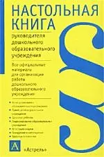 Настольная книга руководителя дошкольного образовательного учреждения — 1347244 — 1