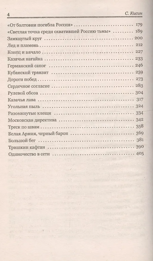 Книга Деникин. Единая и неделимая (Сергей Кисин) — 3