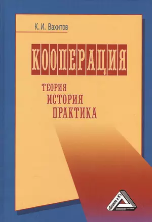 Кооперация. Теория, история, практика: Избранные изречения, факты, материалы, комментарии: 7-е изд., — 2565984 — 1