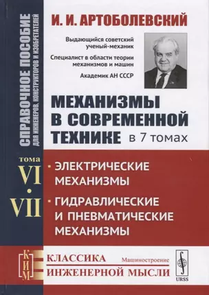 Механизмы в современной технике. В 7 томах. Том VI. Том VII. Электрические механизмы. Гидравлические и пневматические механизмы — 2709285 — 1