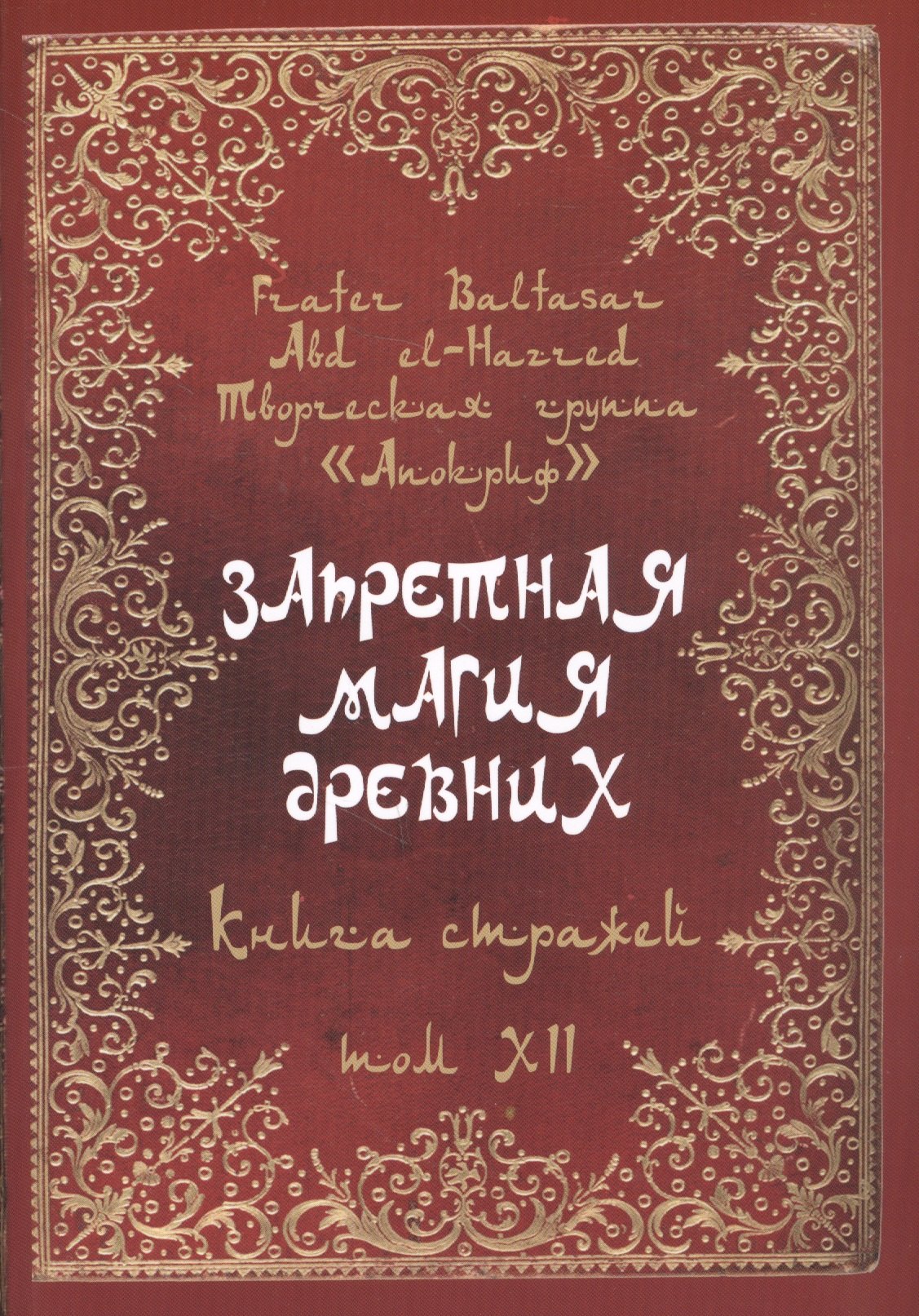 

Запретная магия древних. Том XII. Книга стражей