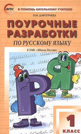 Книга Поурочные разработки по русскому языку. 1 класс. К учебнику В. П. Канакиной, В. Г. Горецкого ("Школа России") (Ольга Дмитриева)